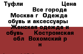 Туфли karlo pozolini › Цена ­ 2 000 - Все города, Москва г. Одежда, обувь и аксессуары » Женская одежда и обувь   . Костромская обл.,Вохомский р-н